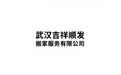 武汉吉祥顺发搬家服务有限公司 标志